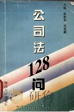 公司法128问（1994 PDF版）