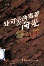 让可爱的青春闪光 职工读书演讲选编 第1辑 1984 PDF电子版封面 4058·138 全国银行工会编