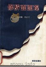 修辞面面观（1995 PDF版）