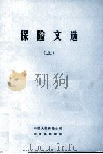保险文选  上（ PDF版）