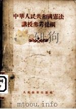 中华人民共和国宪法讲授参考提纲（1955 PDF版）
