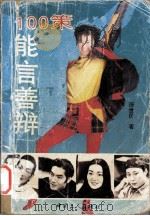 能言善辩100策（1992 PDF版）