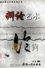 辩论艺术（1999 PDF版）