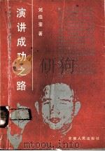 演讲成功之路（1990 PDF版）