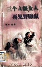 三个A级女人再见野鼬鼠   1997.07  PDF电子版封面  7538768392  张小娴著 