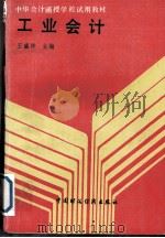工业会计   1988  PDF电子版封面  7500504004  王盛祥主编 