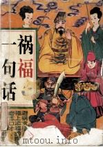祸福一句话（1992 PDF版）
