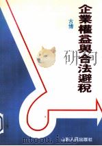 企业权益与合法避税（1992 PDF版）