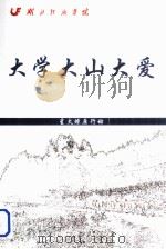大学大山大爱（ PDF版）