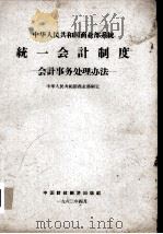 中华人民共和国商业部系统统一会计制度 会计事务处理办法 1963 PDF电子版封面 166·089 商业部制定