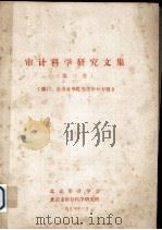 审计科学研究文集  第3集（1986 PDF版）