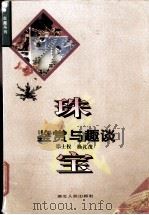 珠宝鉴赏与趣谈（1996 PDF版）