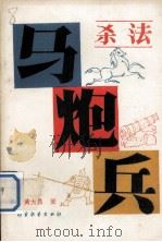 马炮兵杀法（1988 PDF版）