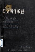 公文写作教程（1987 PDF版）