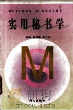 实用秘书学（1994 PDF版）