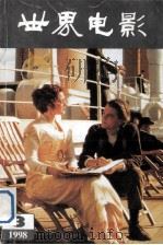世界电影 1998年 第3期 1998 PDF电子版封面 10029966 世界电影编辑部编