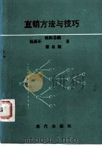 直销方法与技巧（1993 PDF版）