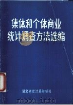 集体和个体商业统计调查方法选编（ PDF版）