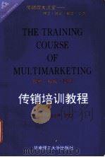 传销培训教程 1996 PDF电子版封面 7562310874 赵细康,陈义平编著