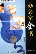 办公室全书  第20册  随笔杂谈（1999 PDF版）