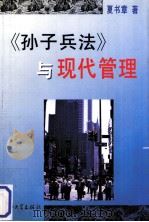 《孙子兵法》与现代管理（1996 PDF版）