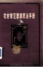 农村常见眼病防治手册 1966 PDF电子版封面 T14106·84 湖北省卫生厅编