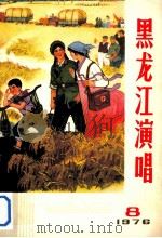 黑龙江演唱 1976年第8期 1976 PDF电子版封面 黑龙江省群众艺术馆编辑