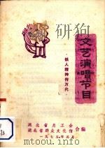 文艺演唱节目 铁人精神传万代 1975 PDF电子版封面 湖北省群众文艺馆编辑