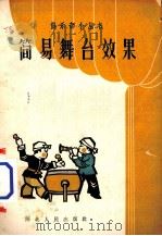 简易舞台效果（1959 PDF版）