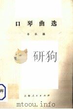 口琴曲选（1975 PDF版）