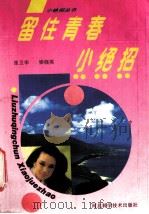 留住青春小绝招（1994 PDF版）