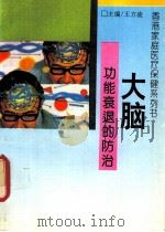 大脑功能衰退的防治 防止脑的老化和痴呆症 1993 PDF电子版封面 7806041060 徐之才编译