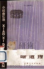 啥道理  小戏曲艺选（1973 PDF版）