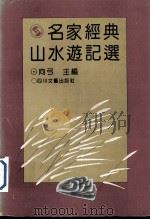 名家经典山水游记选（1995 PDF版）
