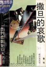 撒旦的哀歌 当代中国治安大透视 1994 PDF电子版封面 7227013650 鲁奇著