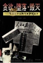 贪欲·堕落·毁灭 全国经济犯罪大案要案述评 1993 PDF电子版封面 7501123748 周冶陶主编