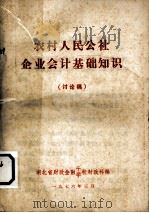 农村人民公社企业会计基础知识（讨论稿）（1976 PDF版）