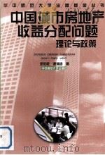 中国城市房地产收益分配问题 理论与政策 1998 PDF电子版封面 7562216010 邓宏乾,谢清树著