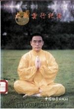 大藏云行纪实 大藏功掀起气功第三次浪潮 1994 PDF电子版封面 7800862585 李健新著
