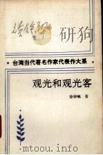 观光和观光客 1993 PDF电子版封面 7535409636 徐钟著;刘晴编