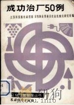 成功治厂50例 1986 PDF电子版封面 4267·51 江苏科技报社函授部,农牧渔业部南京农业机械化研究所编