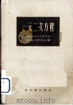 一元二次方程（1955 PDF版）