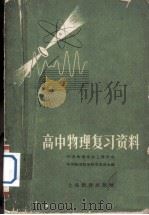 高中物理复习资料（1959 PDF版）