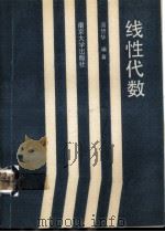 线性代数 1989 PDF电子版封面 7305002178 高赞华编著