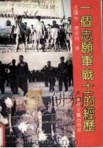 一个志愿军战士的经历（1990 PDF版）