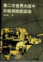 第二次世界大战中的欧洲抵抗运动（1991 PDF版）