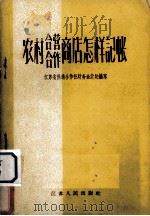 农村合营、合作商店怎样记帐（1956 PDF版）