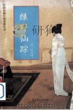 绿野仙踪 1993.01 PDF电子版封面 7540207086 (清)李百川著
