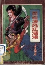 霪雨凄风江湖泪 下 1992 PDF电子版封面 7535406890 吉龙著