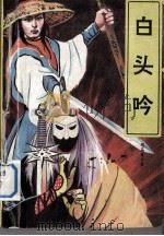白头吟  中（1991 PDF版）